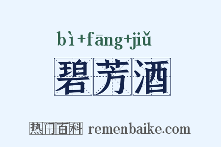 碧芳酒是什么意思的图片